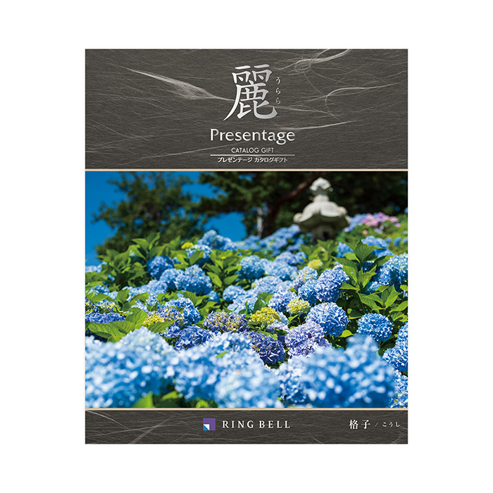プレゼンテージ麗(うらら) 格子(こうし)(香典返し・法要引出物用) プレゼンテージ麗(うらら) 格子(こうし)(香典返し・法要引出物用)