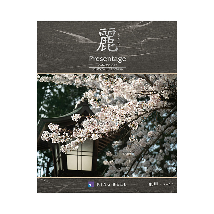 プレゼンテージ麗(うらら) 亀甲(きっこう)(香典返し・法要引出物用) プレゼンテージ麗(うらら) 亀甲(きっこう)(香典返し・法要引出物用)