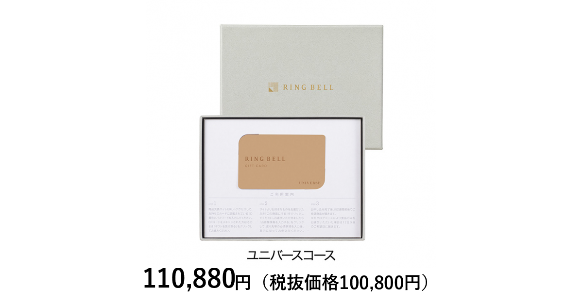 カードタイプカタログギフト] リンベル ユニバース カード／BOX