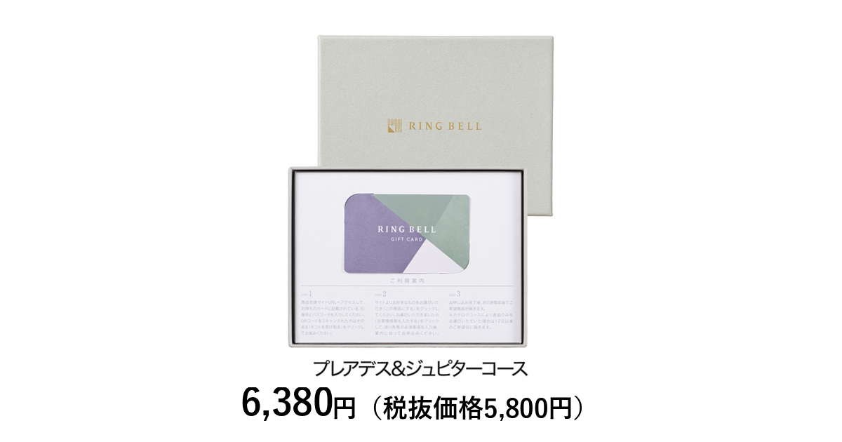 リングベルギフトカード カードタイプカタログギフト] リンベル プレアデス＆ジュピターコース