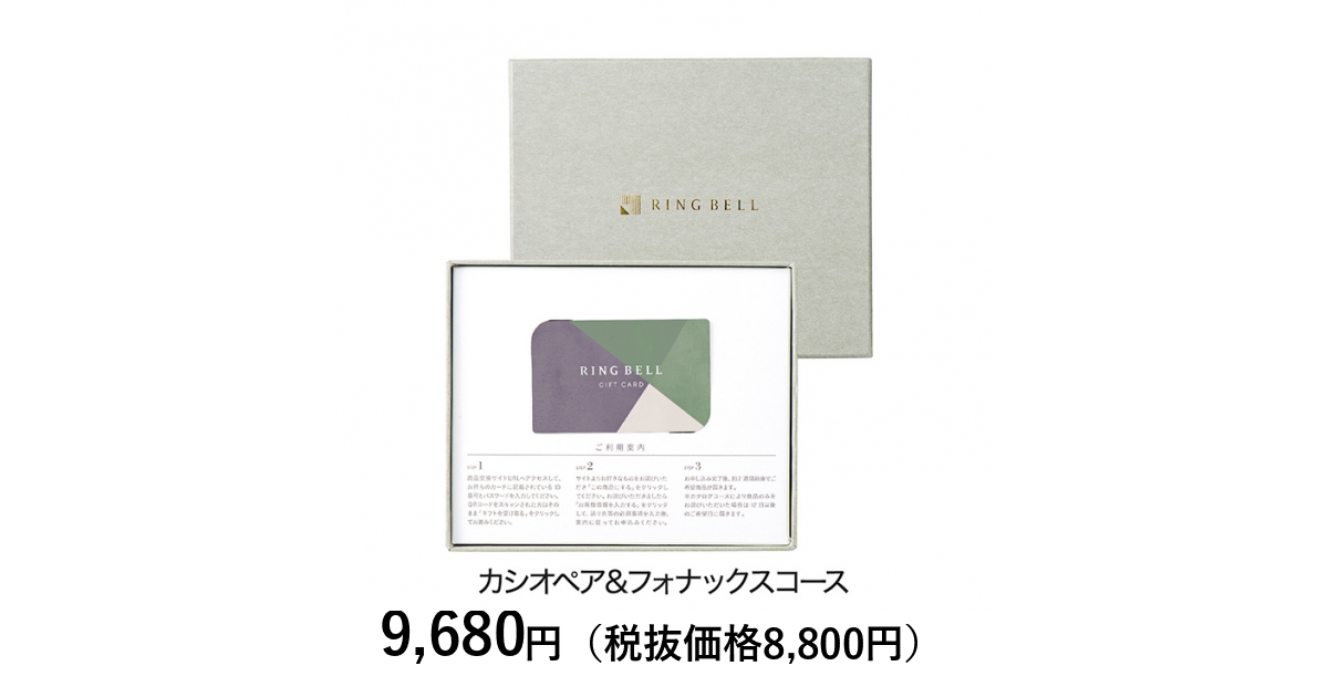 リンベル カタログギフト] カシオペア＆フォナックスコース