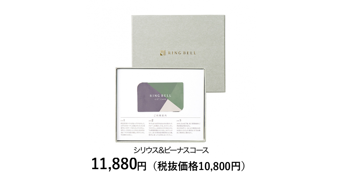 ギフトカタログ　RING BELL シリウス&ビーナス RING BELL リンベル カタログギフト シリウス＆ビーナス＋e-Gift