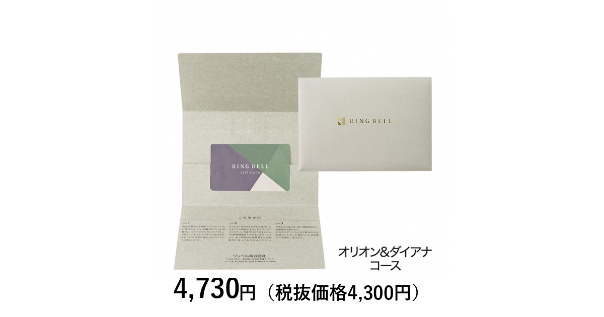 カードタイプカタログギフト] リンベル オリオン＆ダイアナコース