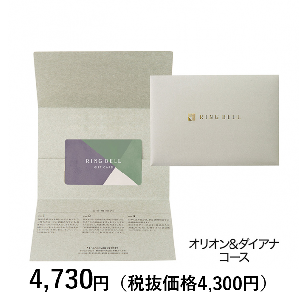 カードタイプカタログギフト] リンベル オリオン＆ダイアナコース