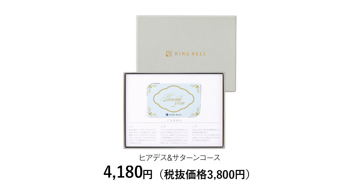値段交渉あり！ベルテイエカタログギフト　定価34100円 カードタイプカタログギフト] リンベル ヒアデス＆サターンコース