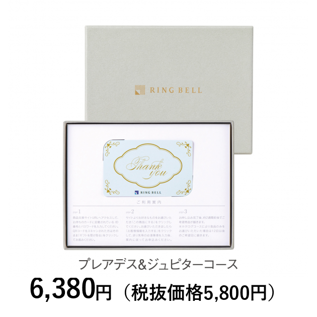 カードタイプカタログギフト] リンベル プレアデス＆ジュピターコース