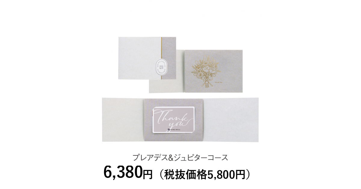 カードタイプカタログギフト] リンベル プレアデス＆ジュピターコース