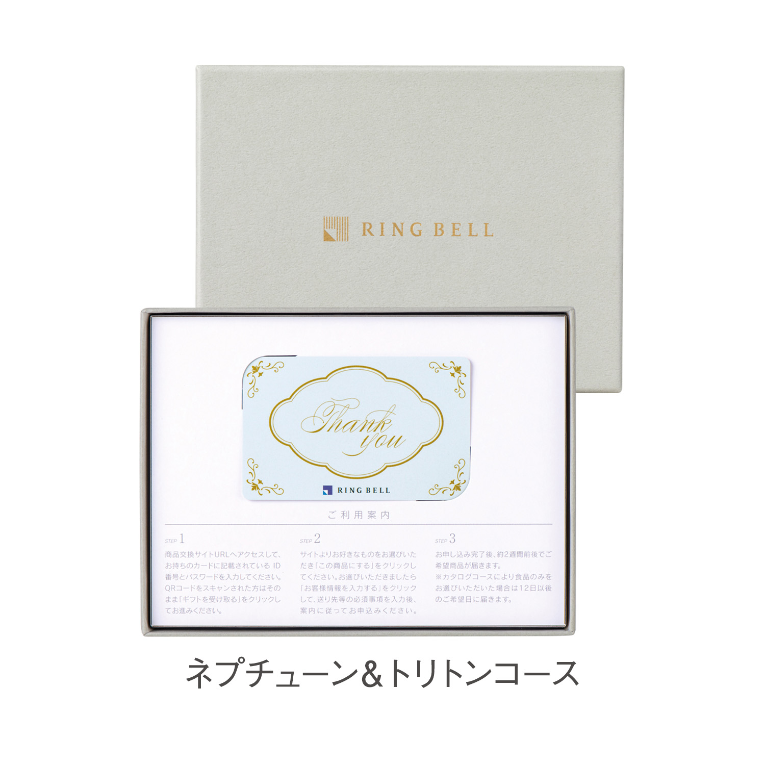 カードタイプカタログギフト　リンベル　ネプチューン＆トリトンコース　カード／ＢＯＸタイプ（クラシック）（結婚引出物・結婚内祝い）