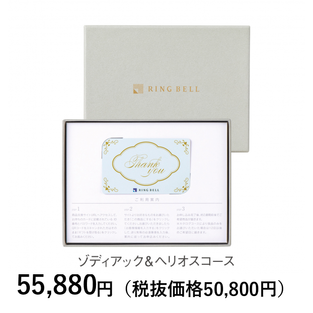 カードタイプカタログギフト] リンベル ゾディアック＆ヘリオス カード