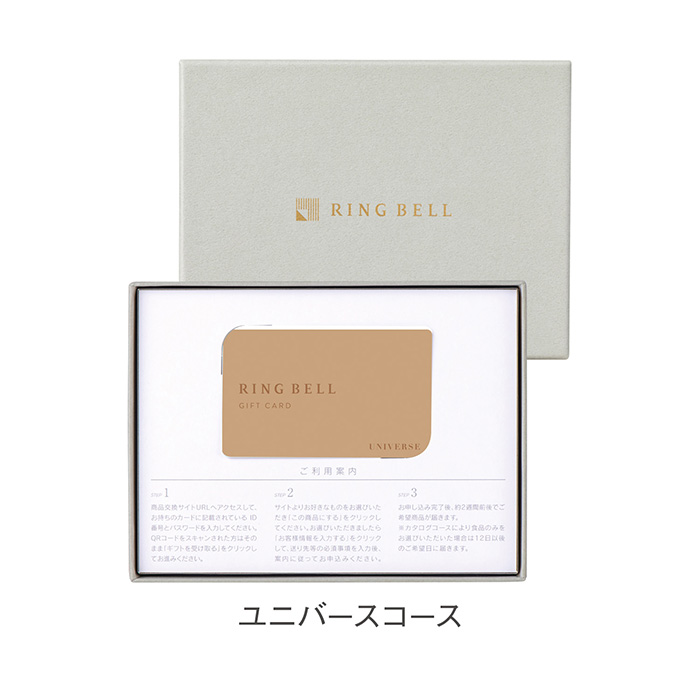 カードタイプカタログギフト　リンベル　ユニバース　カード／ＢＯＸタイプ（クラシック）（結婚引出物・結婚内祝い）