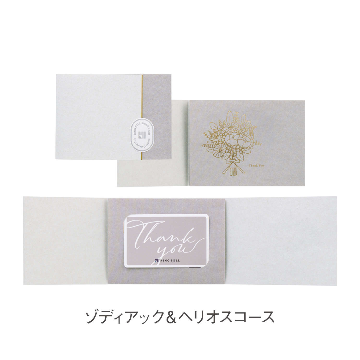 カードタイプカタログギフト　リンベル　ゾディアック＆ヘリオス　カード／コンパクトタイプ（結婚引出物・結婚内祝い）
