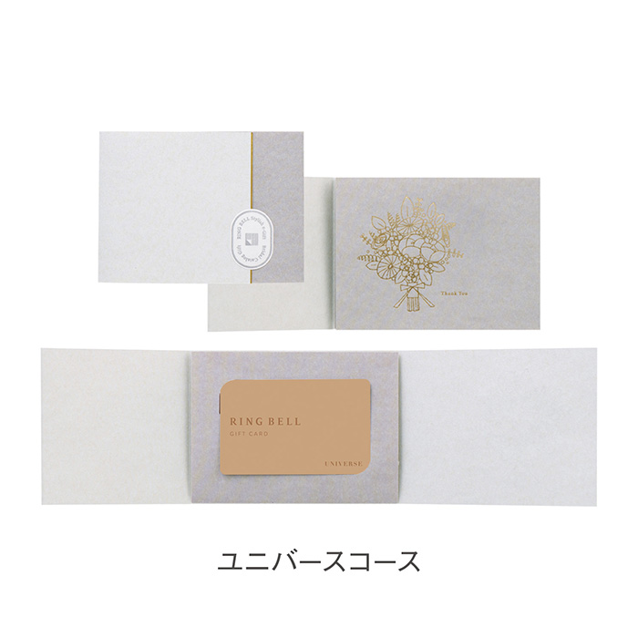 カードタイプカタログギフト　リンベル　ユニバース　カード／コンパクトタイプ（結婚引出物・結婚内祝い）
