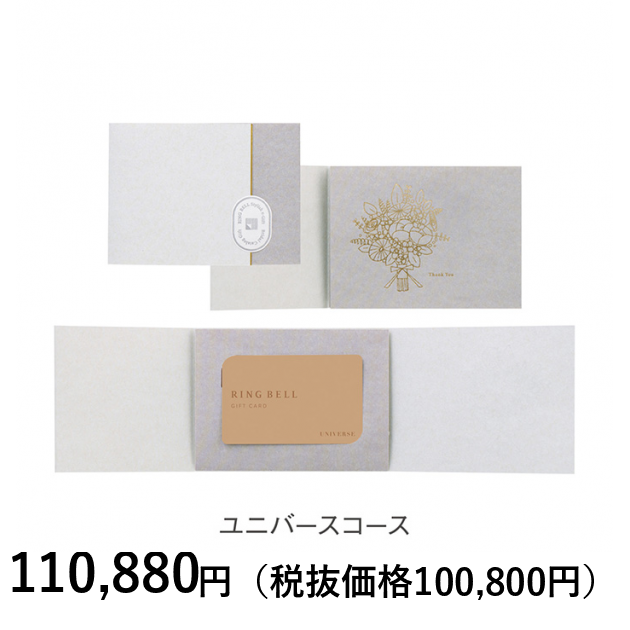 RING BELL PRESTIGE ユニバース　カタログギフト　匿名配送 楽天市場】リンベル カタログギフト 110,990円コース ユニバース