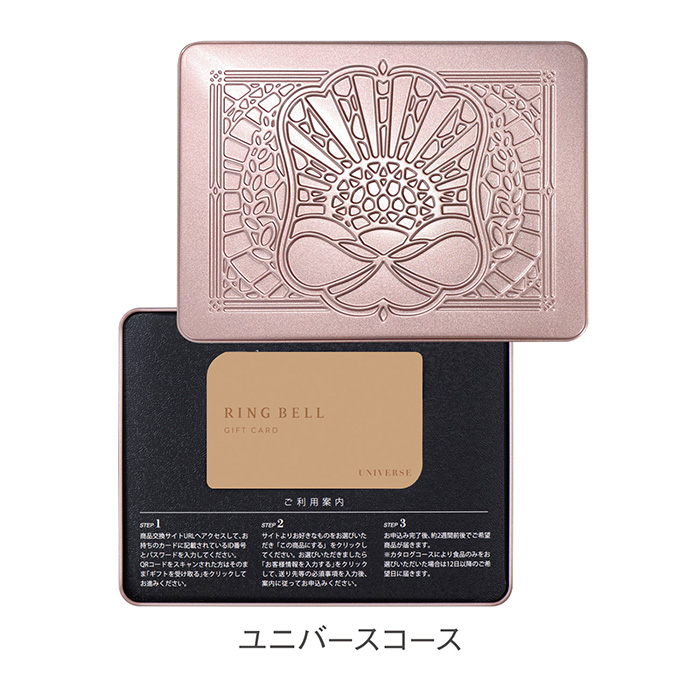 カードタイプカタログギフト　リンベル　ユニバース　カード／缶タイプ（結婚引出物・結婚内祝い）