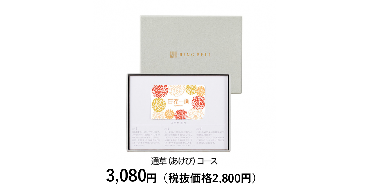 カードタイプカタログギフト] 百花一選 通草（あけび） カード／BOX