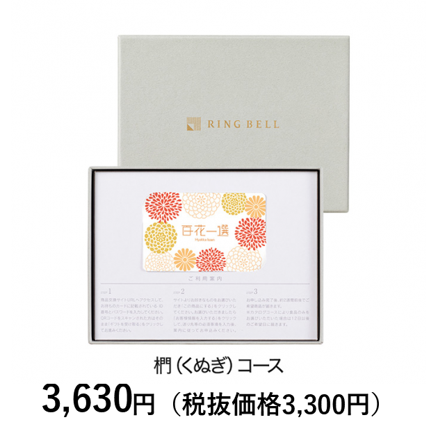 【新品箱付】百花一選（はるにれ）カタログギフト カードタイプカタログギフト] 百花一選 椚（くぬぎ） カード／BOX