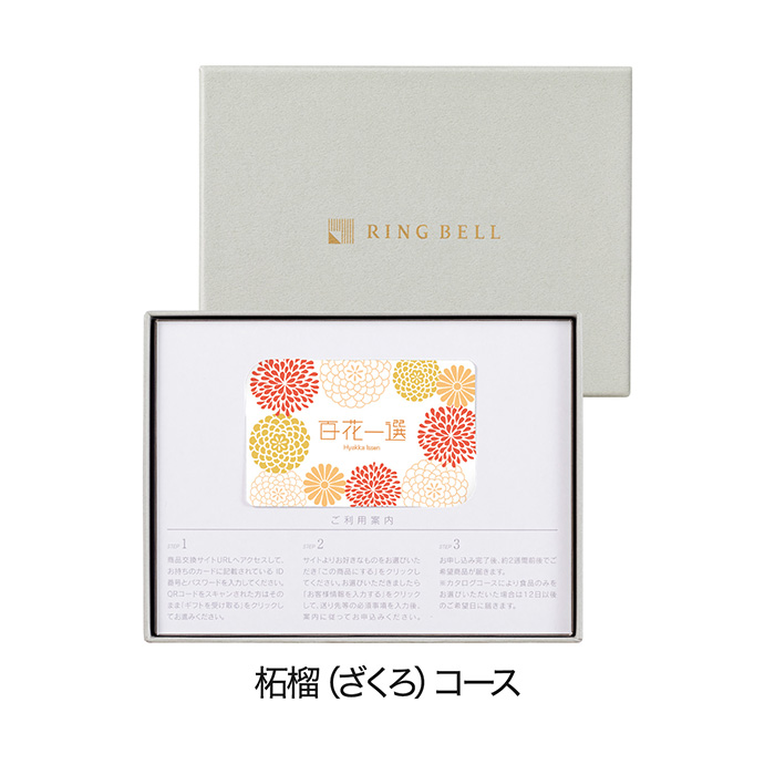 【本日限定】RING BELL 百花一選 カタログギフト　17.490円相当 カードタイプカタログギフト] 百花一選 柘榴（ざくろ） カード／BOX