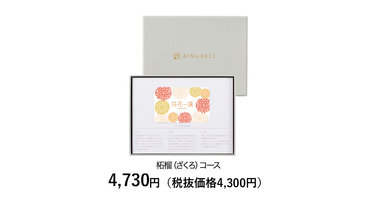 カードタイプカタログギフト] 百花一選 柘榴（ざくろ） カード／BOX