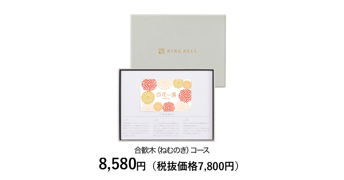 カードタイプカタログギフト] 百花一選 合歓木（ねむのき） カード