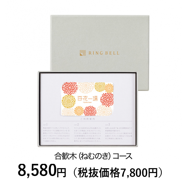 リンベル カタログギフト ねむのき カードタイプカタログギフト] 百花一選 合歓木（ねむのき） カード