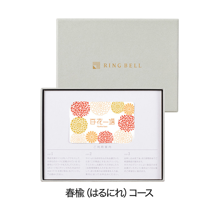 RING BELLカタログギフト　百花一選　はるにれ カードタイプカタログギフト] 百花一選 春楡（はるにれ） カード
