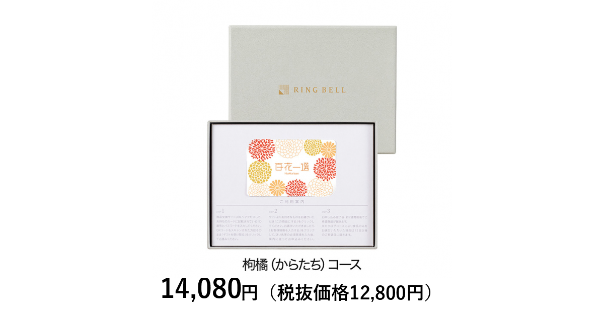 カードタイプカタログギフト] 百花一選 枸橘（からたち） カード
