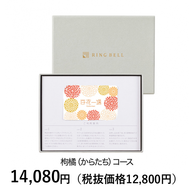 カードタイプカタログギフト] 百花一選 枸橘（からたち） カード
