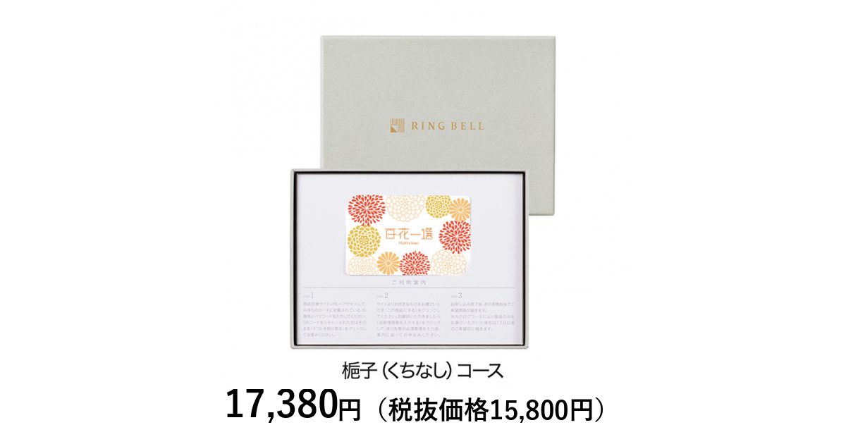 リンベル カタログギフト 百花一選 くちなし カードタイプカタログギフト] 百花一選 梔子（くちなし） カード