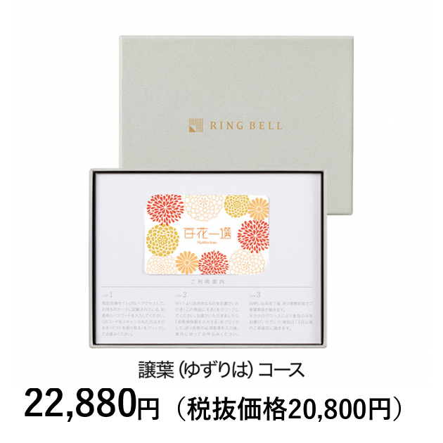 カードタイプカタログギフト] 百花一選 譲葉（ゆずりは） カード