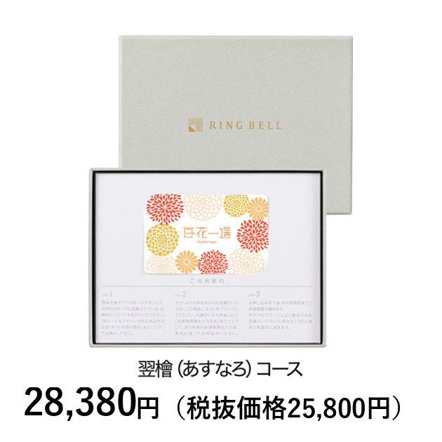 カタログギフト百花一選 ゆずりは2万2990円相当 カードタイプカタログギフト] 百花一選 翌檜（あすなろ） カード