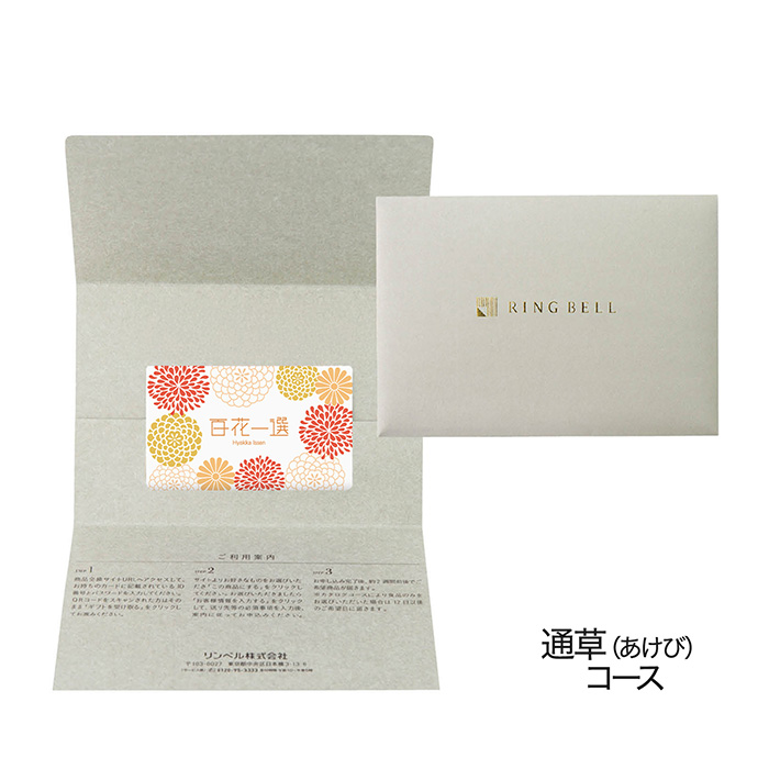 カードタイプカタログギフト　百花一選　通草（あけび）　カード／封筒タイプ