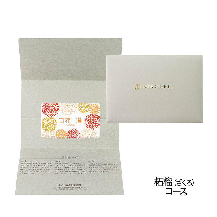 カードタイプカタログギフト　百花一選　柘榴（ざくろ）　カード／封筒タイプ