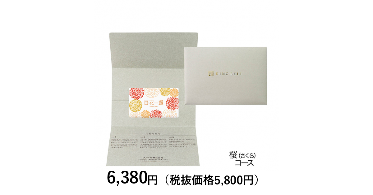 カードタイプカタログギフト] 百花一選 桜（さくら） カード／封筒
