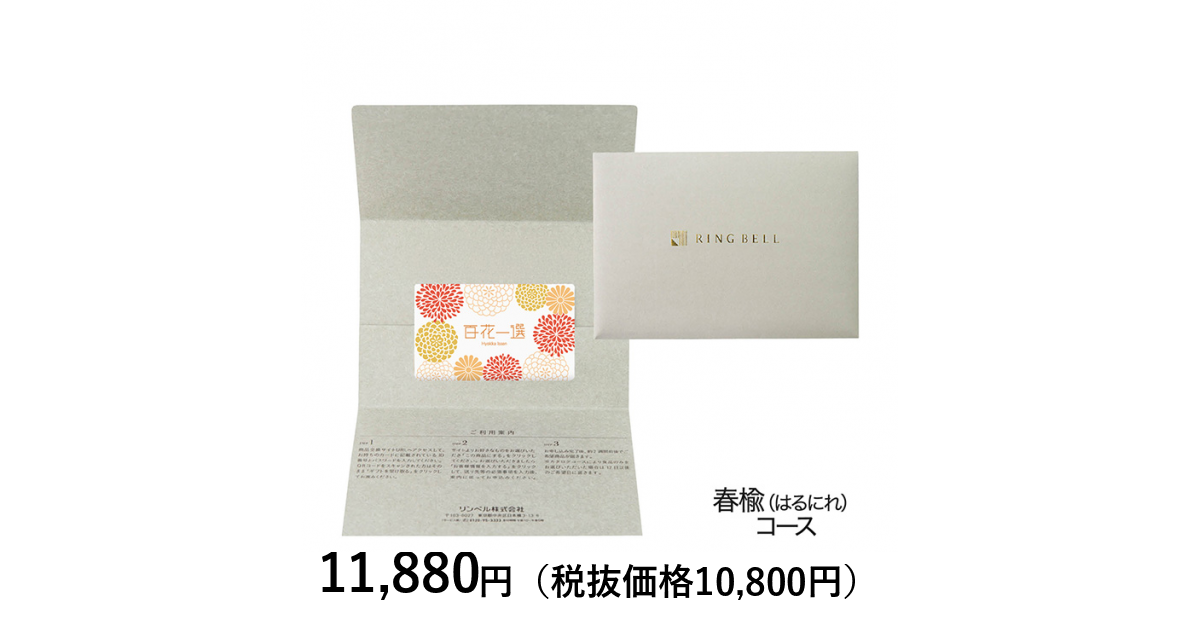 リンベル　百花一選　はるにれ　カタログなし カタログギフト] 百花一選 春楡（はるにれ）｜カタログギフトの