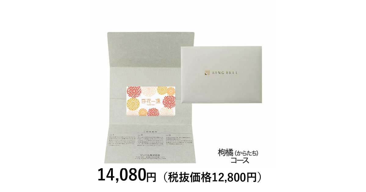 カードタイプカタログギフト] 百花一選 枸橘（からたち） カード／封筒