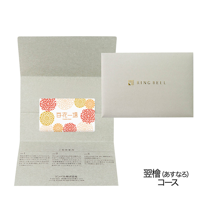 カタログギフト　リンベル　百花一選　あすなろ カードタイプカタログギフト] 百花一選 翌檜（あすなろ） カード／封筒
