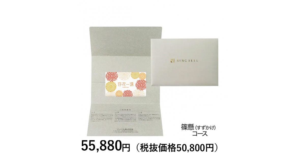 カードタイプカタログギフト] 百花一選 篠懸（すずかけ） カード／封筒