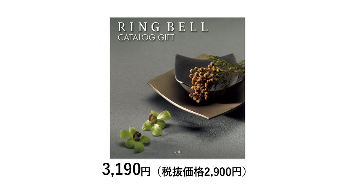 リンベル カタログギフト] こちょう（胡蝶）コース（香典返し・法要