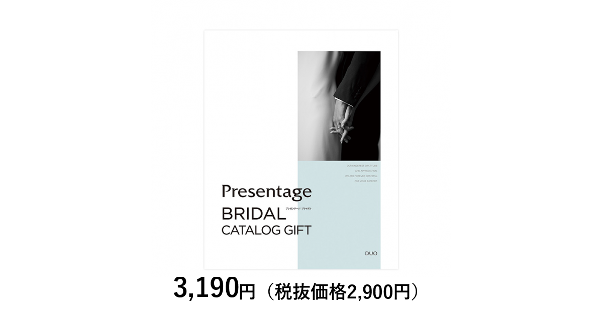 カタログギフト] プレゼンテージ デュオ（結婚引出物・結婚内祝い