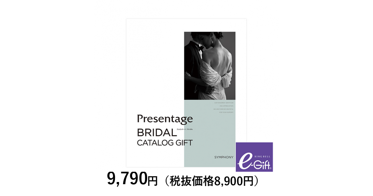 カタログギフト] プレゼンテージ シンフォニー＋e－Gift