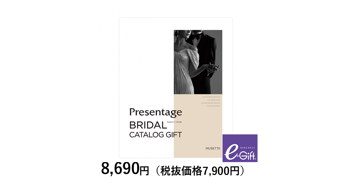 カタログギフト] プレゼンテージ ミュゼット＋e－Gift（結婚