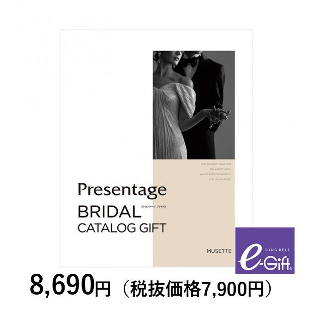 カタログギフト] プレゼンテージ ミュゼット＋e－Gift（結婚