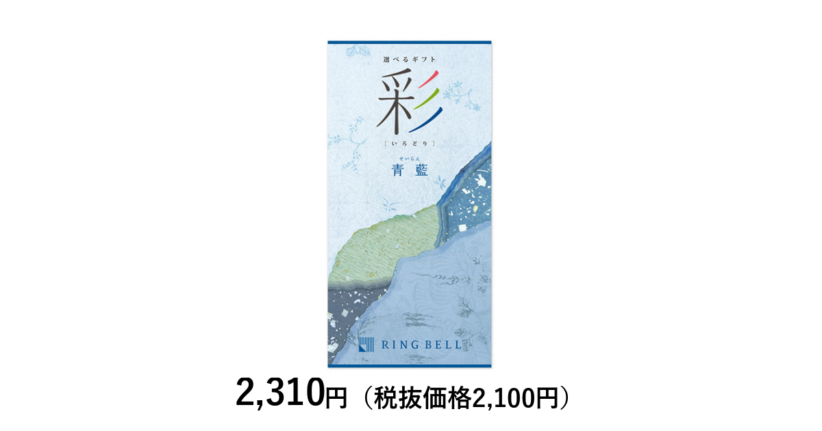 カタログギフト] 彩 青藍（せいらん）｜カタログギフトの