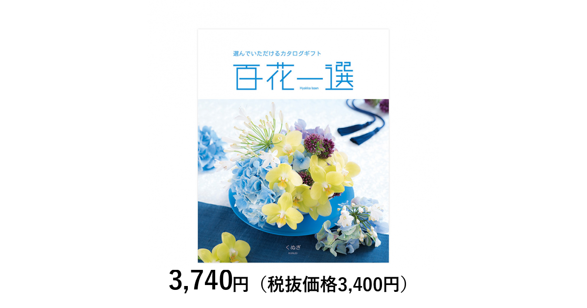 カタログギフト] 百花一選 椚（くぬぎ）｜カタログギフトのリンベル[公式]
