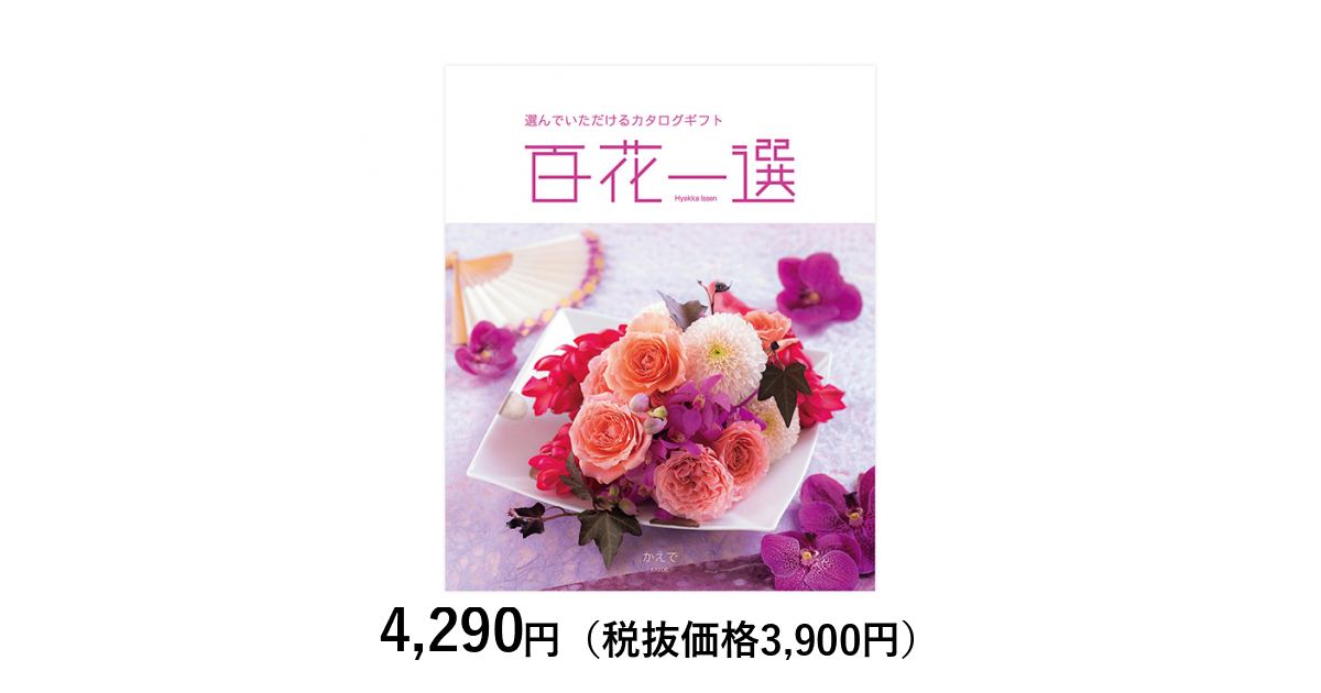RING BELL 百花一選 カタログギフト　リンベル 17.490円相当 カタログギフト] 百花一選 楓（かえで）｜カタログギフトのリンベル[公式]
