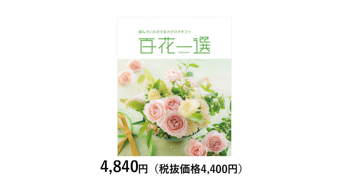 カタログギフト] 百花一選 柘榴（ざくろ）｜カタログギフトのリンベル