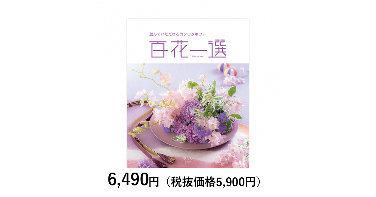 カタログギフト] 百花一選 桜（さくら）｜カタログギフトのリンベル[公式]