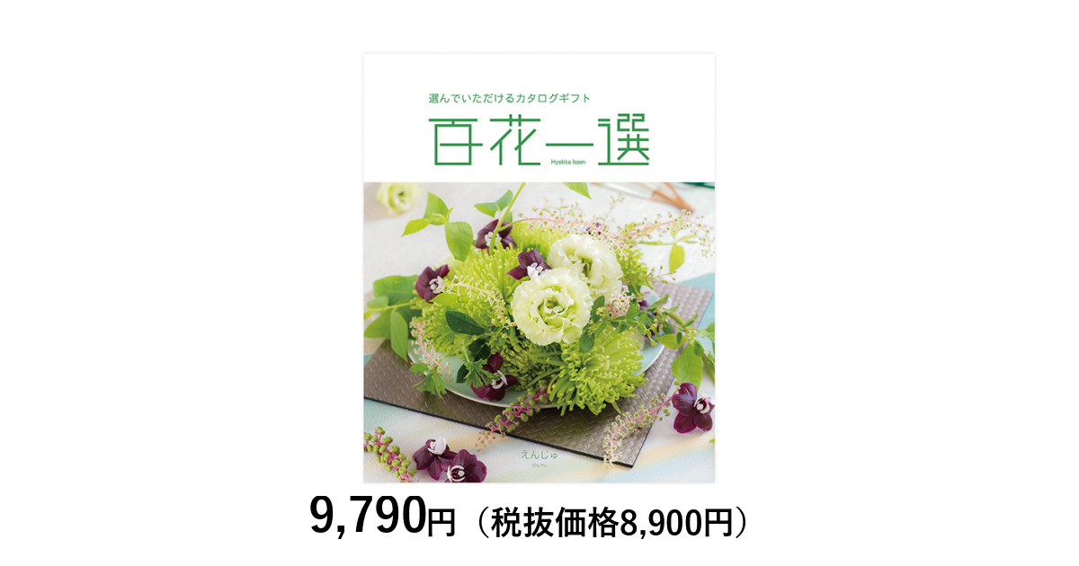 カタログギフト] 百花一選 槐（えんじゅ）｜カタログギフトのリンベル