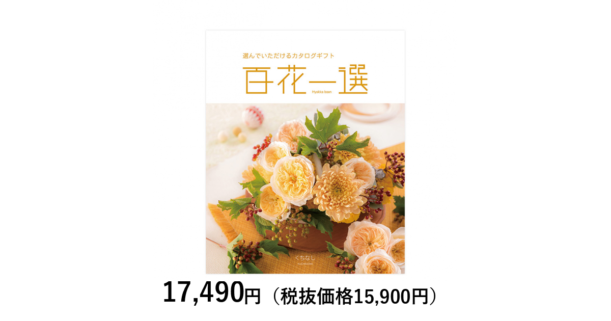 カタログギフト] 百花一選 梔子（くちなし）｜カタログギフトの