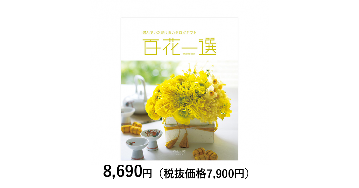 カタログギフト] 百花一選 合歓木（ねむのき）｜カタログギフトの